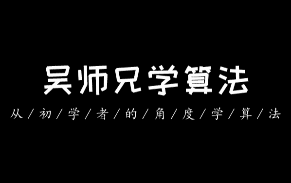 吴师兄算法训练营(第九期)