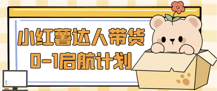 小红薯达人带货0-1启航计划-酷软