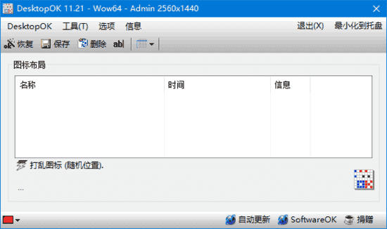 DesktopOK(桌面图标管理软件) v11.81 多语便携版-酷软