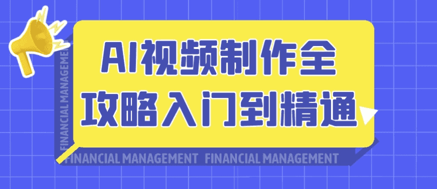 AI视频制作全攻略入门到精通-酷软