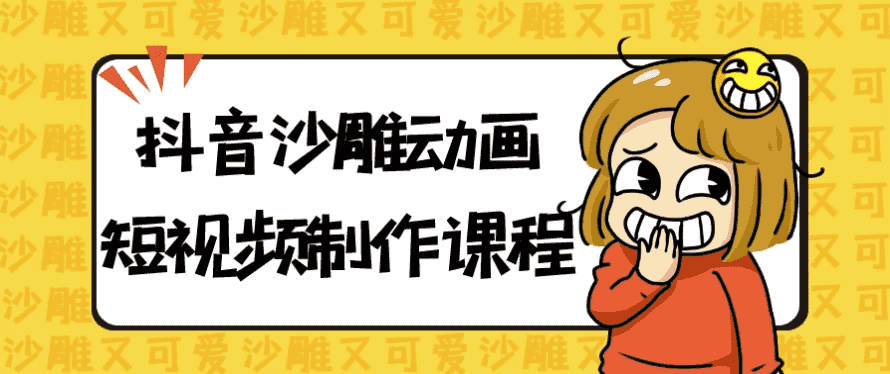 抖音沙雕动画短视频制作课程-酷软