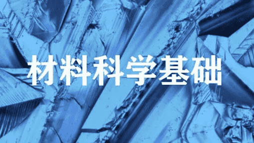 材料科学基础 – 上海交通大学-酷软