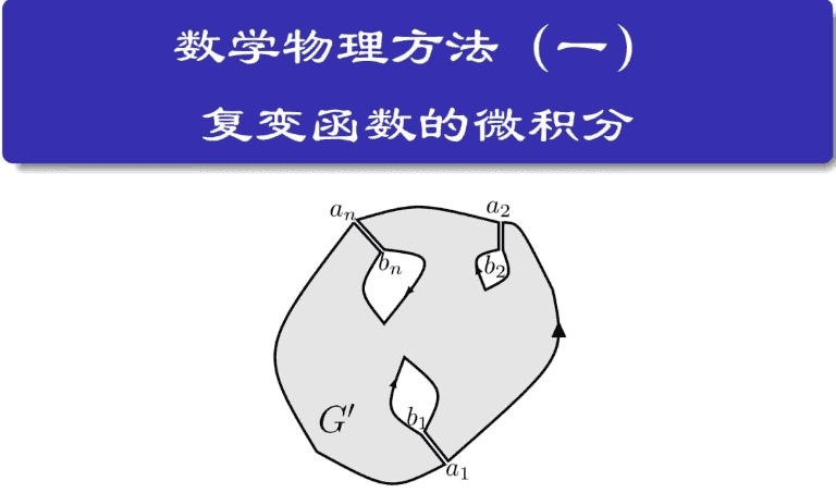 数学物理方法