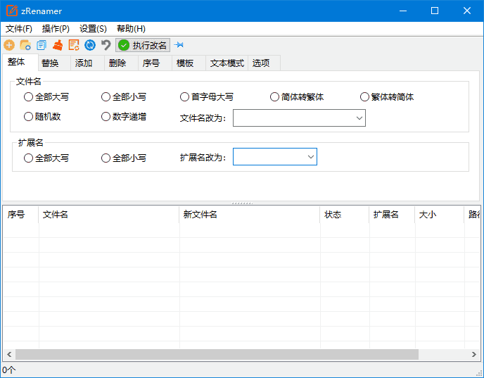 zRenamer(批量重命名工具) v1.0.0 中文绿色版