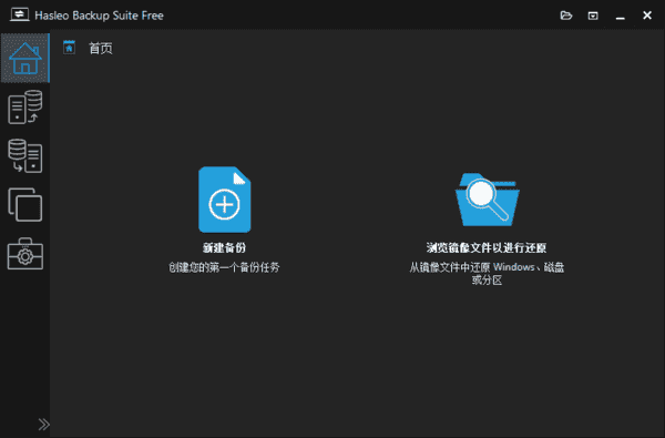 Hasleo Backup Suite(数据备份还原) v5.2.2.2 多语便携版-酷软