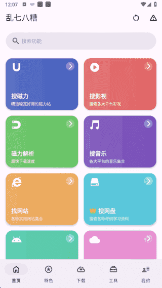 乱七八糟APP(多功能工具箱应用) v1.3.97 去广告解锁会员版-酷软
