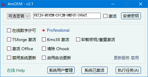 AmOEM(windows/office激活辅助工具) v2.3.1 中文绿色版-酷软