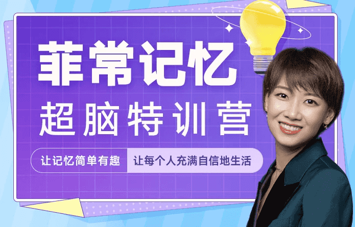 菲常记忆超脑特训营-酷软
