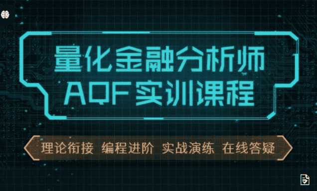 量化金融分析师AQF实训，量化投资策略实战视频+资料