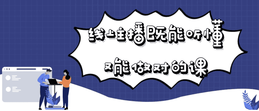 线上主播既能听懂又能做对的课-酷软