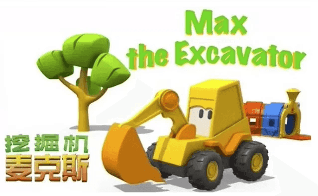 英语启蒙益智动画《挖掘机麦克斯 Excavator Max》