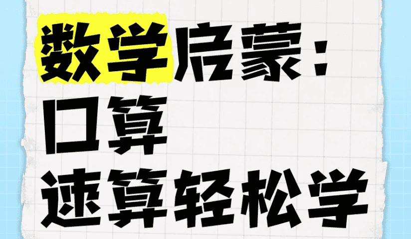 数学启蒙：口算、速算轻松学课程