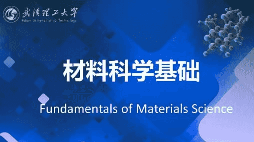 材料科学基础 – 武汉理工大学-酷软