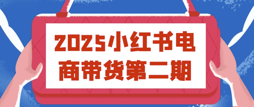 2025小红书电商带货第二期-酷软