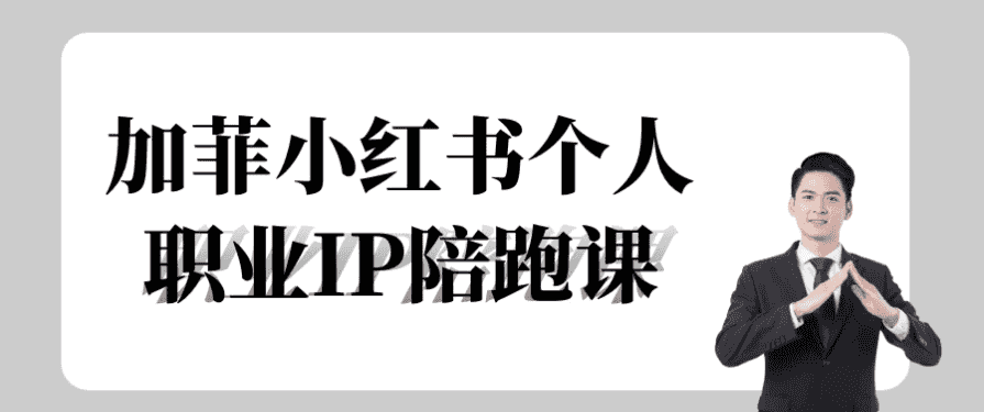 加菲小红书个人职业IP陪跑课