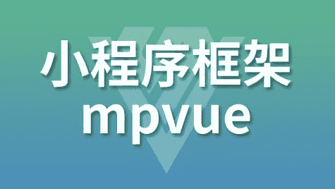 小程序框架-mpVue – 带源码课件