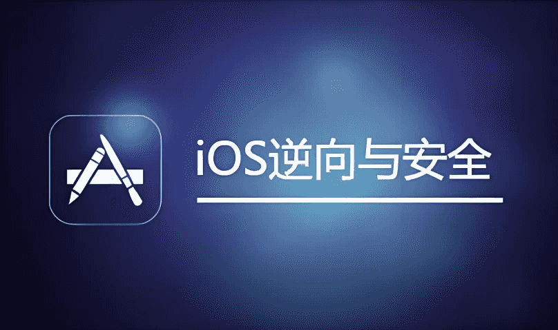 IOS逆向与安全