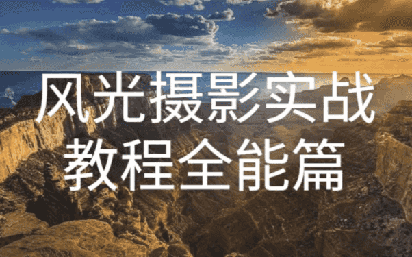 奇幻魅影风光摄影实战课程