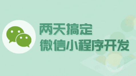 两天搞定微信小程序开发 - 带源码课件
