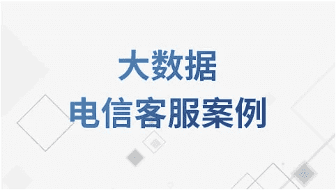 大数据电信客服案例教程 – 带源码课件-酷软