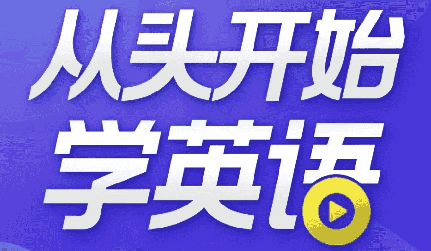 从头开始学英语 英语口语零基础入门必备-酷软