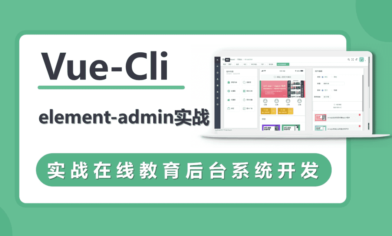 VueCli 实战在线教育后台系统-酷软