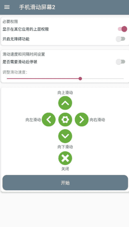 手机滑动屏幕2 v1.0 手机全自动滑动屏幕-酷软