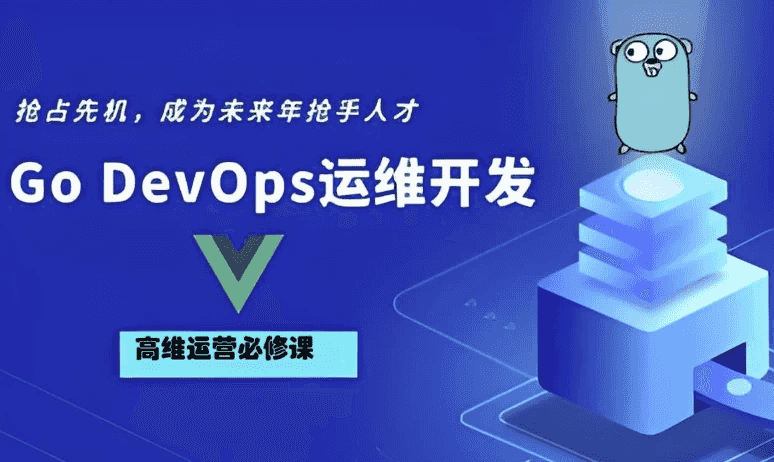 Go Golang DevOps运维开发实战集训营-酷软