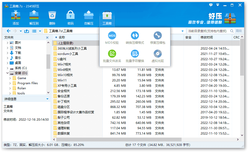 2345好压去广告版 | HaoZip（6.5.2.11245）-酷软
