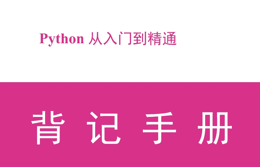 Python从入门到精通背记手册