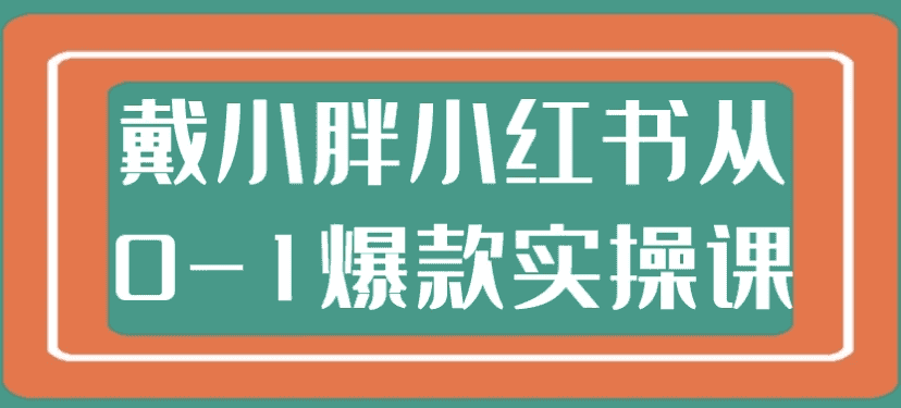 戴小胖小红书从0-1爆款实操课