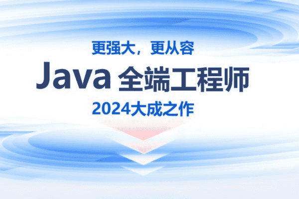 2024年线下Java零基础到就业班，高清视频+资料(87G)-酷软