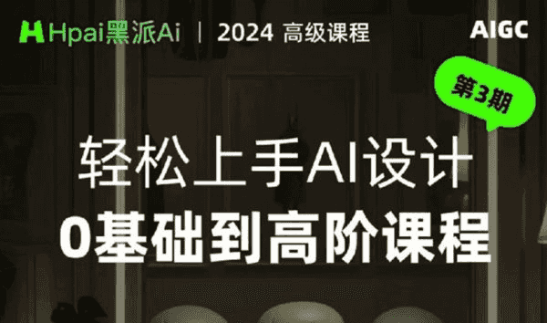 黑派Ai GC轻松上手AI设计0基础到高阶课程-酷软