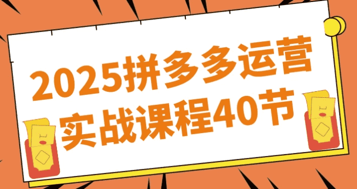 2025拼多多运营实战课程40节
