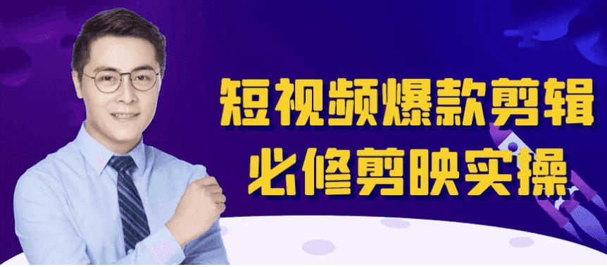 短视频爆款剪辑必修剪映实操-酷软