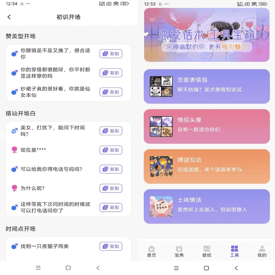 恋爱聊天术 v1.1 解锁会员-酷软