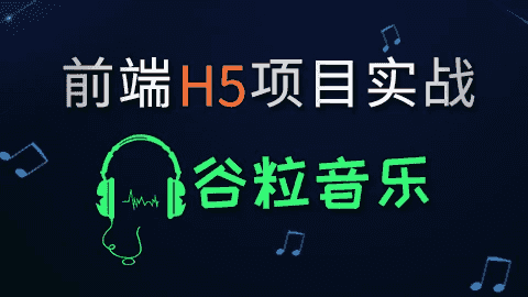HTML5前端项目-谷粒音乐 - 带源码课件