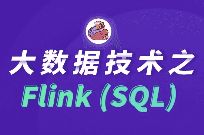 大数据技术之FlinkSQL – 带源码课件-酷软