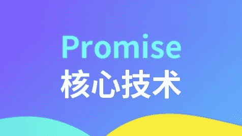 Promise核心技术-酷软