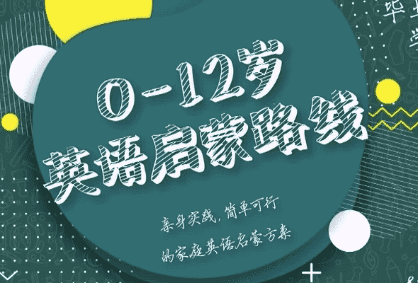 0-12岁英语启蒙路线课-酷软