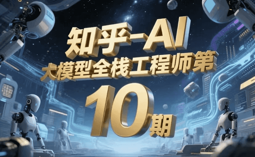 AI大模型全栈工程师第10期-酷软