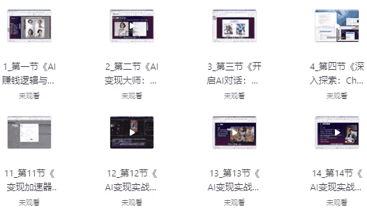AI全域变现实战营，手把手带你赚到副业第1桶金-酷软