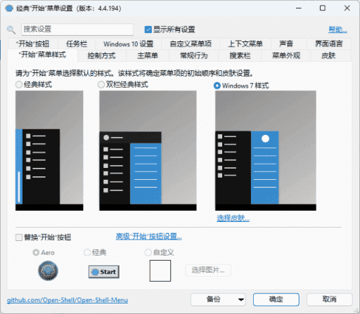 OpenShell(经典开始菜单软件) v4.4.196 完整简体中文版-酷软