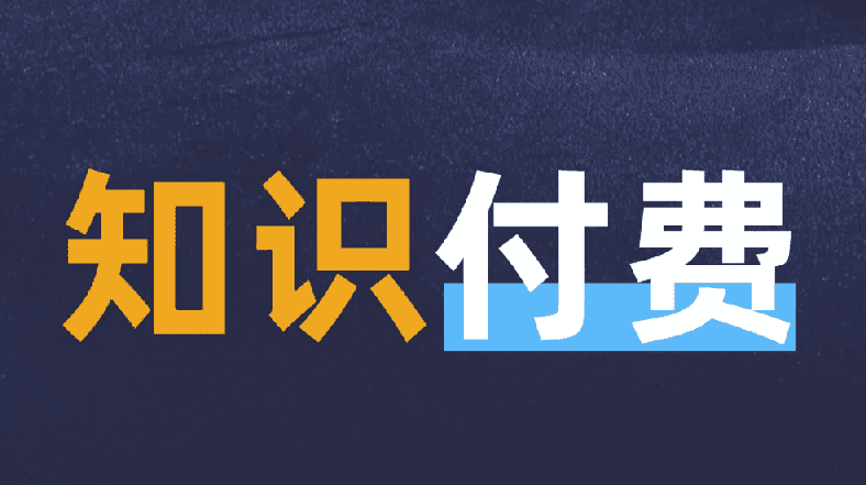 最新知识付费课程年入30万的赚钱训练营-酷软
