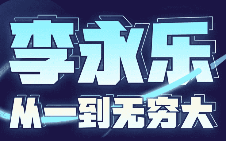 李永乐老师 | 从一到无穷大（完结）-酷软