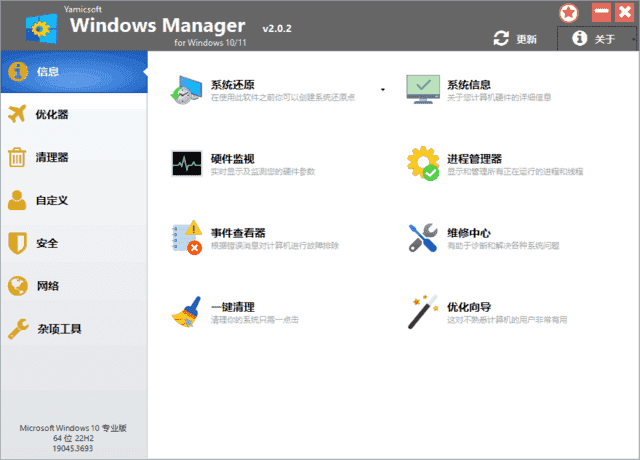 Windows Manager 10/11(Win10/11优化大师) v2.1.5 多语便携版-酷软
