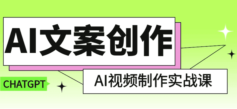 AI文案创作与AI视频制作实战课-酷软