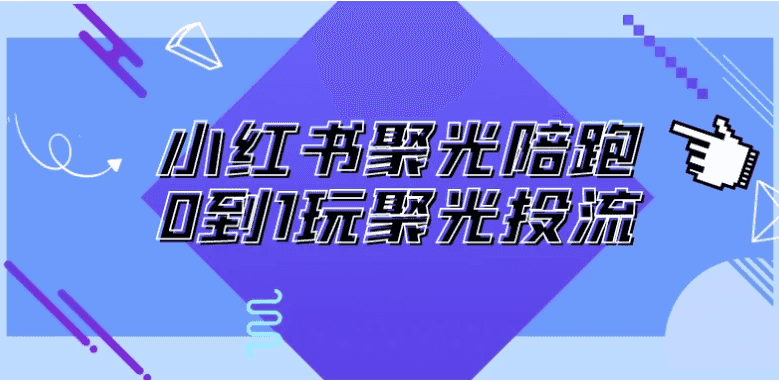 小红书聚光陪跑0到1玩聚光投流