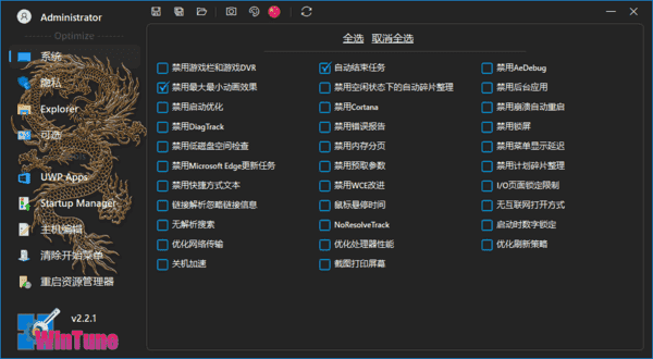 WinTune(win10/win11系统优化工具软件) v2.7.3 中文绿色版-酷软