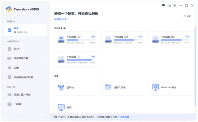 Tenorshare 4DDiG(数据恢复软件) v10.3.11.6 中文破解版-酷软